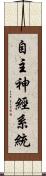 自主神經系統 Scroll