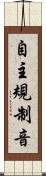 自主規制音 Scroll