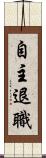 自主退職 Scroll