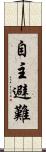 自主避難 Scroll