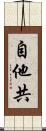 自他共 Scroll