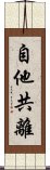 自他共離 Scroll