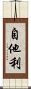 自他利 Scroll