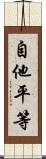 自他平等 Scroll