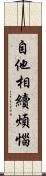 自他相續煩惱 Scroll