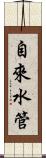 自來水管 Scroll