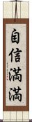 自信満満 Scroll