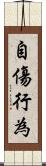 自傷行為 Scroll