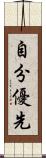 自分優先 Scroll