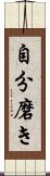 自分磨き Scroll