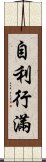 自利行滿 Scroll