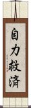 自力救済 Scroll