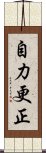 自力更正 Scroll