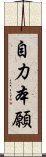 自力本願 Scroll