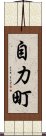 自力町 Scroll