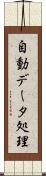 自動データ処理 Scroll