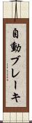 自動ブレーキ Scroll