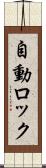 自動ロック Scroll