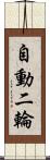 自動二輪 Scroll