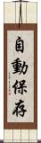 自動保存 Scroll