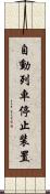 自動列車停止装置 Scroll