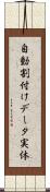 自動割付けデータ実体 Scroll