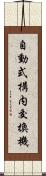 自動式構内交換機 Scroll