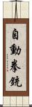 自動拳銃 Scroll