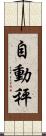 自動秤 Scroll