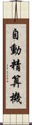 自動精算機 Scroll