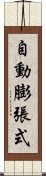 自動膨張式 Scroll