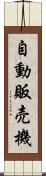 自動販売機 Scroll