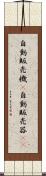 自動販売機(P) Scroll