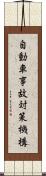自動車事故対策機構 Scroll