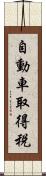 自動車取得税 Scroll