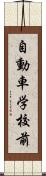 自動車学校前 Scroll