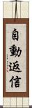 自動返信 Scroll