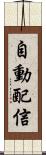 自動配信 Scroll