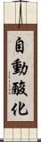 自動酸化 Scroll
