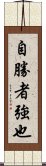Conquering Yourself is a Sign of Strength Scroll