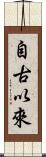 自古以來 Scroll