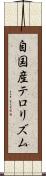 自国産テロリズム Scroll