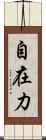 自在力 Scroll