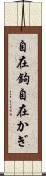 自在鉤 Scroll