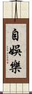 自娛樂 Scroll