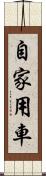 自家用車 Scroll