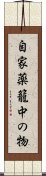 自家薬籠中の物 Scroll