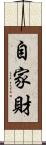 自家財 Scroll