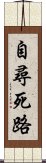 自尋死路 Scroll