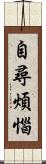 自尋煩惱 Scroll